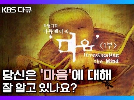 KBS 6부작 HD다큐멘터리 ‘마음’ 